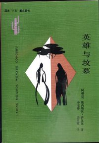 英雄与坟墓