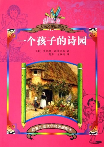 一个孩子的诗园