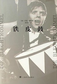 铁皮鼓 (上海译文出版社 2007)