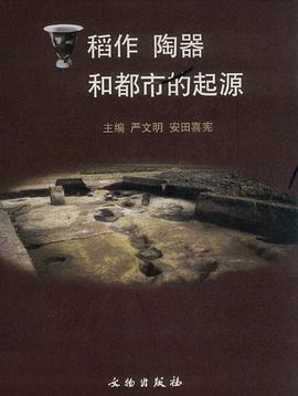 稻作 陶器和都市的起源