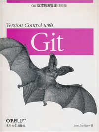 Git版本控制管理 (东南大学出版社 2010)