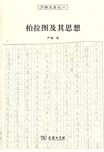 柏拉图及其思想