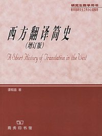 西方翻译简史 (商务印书馆 2004)
