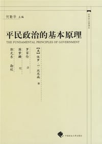 平民政治的基本原理