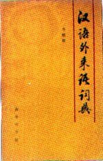 汉语外来语词典 (北京商务印书馆 1990)