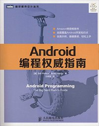 Android编程权威指南 (人民邮电出版社 2014)