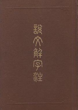 说文解字注
