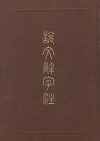 说文解字注 (上海古籍出版社 1981)