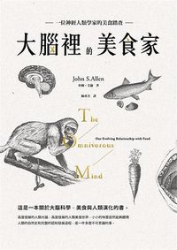 大腦裡的美食家 (木馬文化 2016)