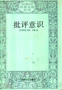 批评意识 (百花洲文艺出版社 1993)