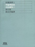 學術與政治：韋伯選集（I） (遠流 1991)