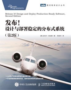 发布!设计与部署稳定的分布式系统(第2版)