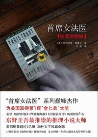首席女法医4 (南海出版公司 2010)