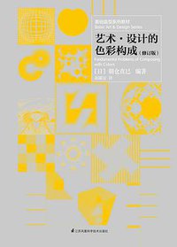 艺术·设计的色彩构成（修订版） (江苏凤凰科学技术出版社 2018)