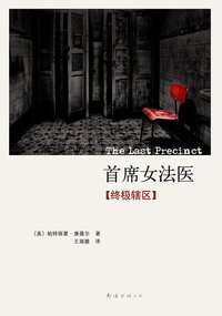 首席女法医11 (南海出版公司 2011)