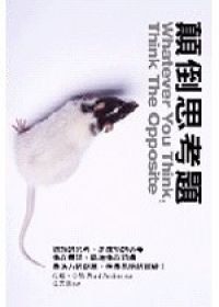 顛倒思考題