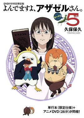 ＤＶＤ付初回限定版「よんでますよ、アザゼルさん。」第５巻