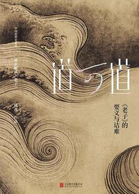 道可道 (北京联合出版公司 2018)