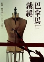 巴拿马裁缝