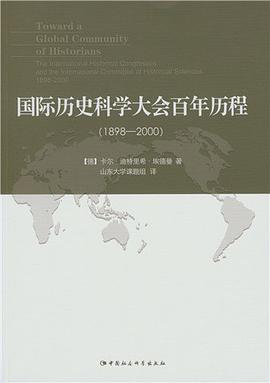 国际历史科学大会百年历程