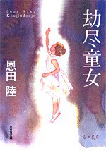劫尽童女 (光文社 2005)