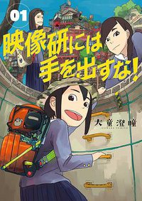 映像研には手を出すな！(1) (小学館 2017)