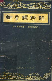 御香缥缈录 (云南人民出版社 1981)