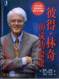 彼得·林奇的成功投资 (机械工业出版社 2002)