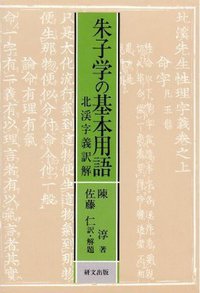 朱子学の基本用語 (研文出版 1998)