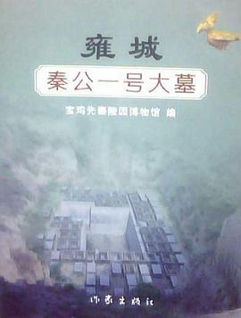 雍城秦公一号大墓