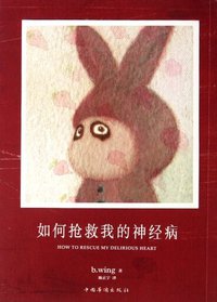 如何抢救我的神经病 (中国华侨出版社 2012)