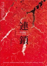 連鎖 (臉譜出版 2011)