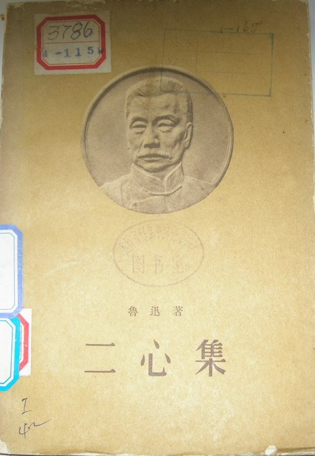 二心集