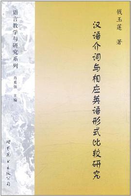汉语介词与相应英语形式比较研究