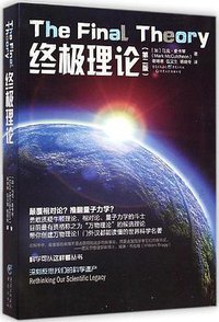 终极理论 (重庆出版社 2015)