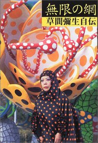 無限の網 (作品社 2002)