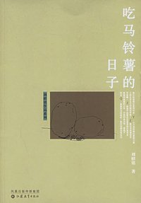 吃马铃薯的日子 (江苏教育出版社 2006)