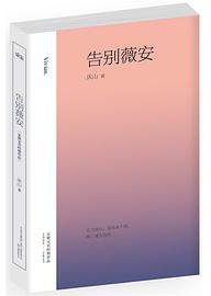 告别薇安 (万卷出版公司 2014)