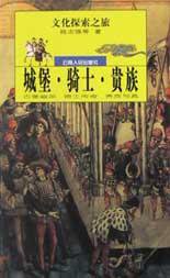 城堡·骑士·贵族