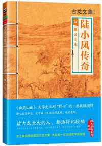 陆小凤传奇5：幽灵山庄 (河南文艺出版社 2013)