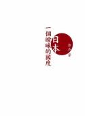日本一個曖昧的國度
