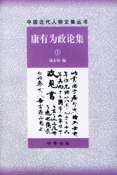 康有为政论集（上下册）
