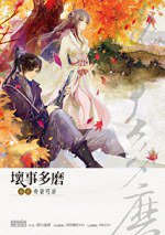 壞事多磨1 (三采文化 2011)