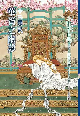十二國記: 華胥之幽夢