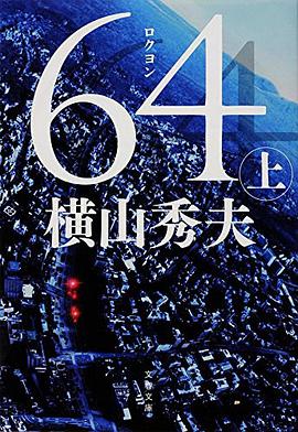 64(ロクヨン) 上