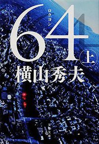 64(ロクヨン) 上 (文藝春秋 2015)