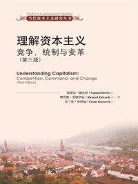 理解资本主义 (中国人民大学出版社 2013)