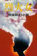烈火女 (皇冠文化出版有限公司 1991)