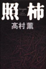 照柿 (講談社 1994)