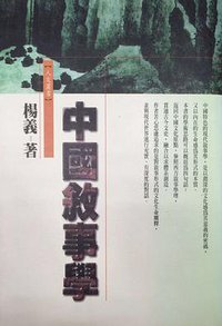 中国叙事学 (南华管理学院 1998)